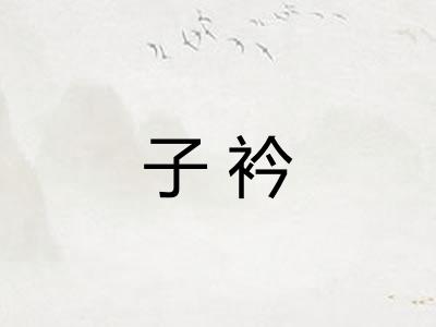 子衿
