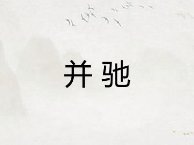并驰