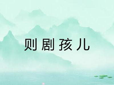 则剧孩儿