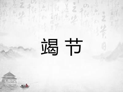 竭节
