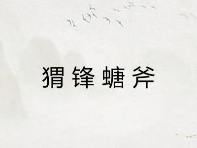 猬锋螗斧