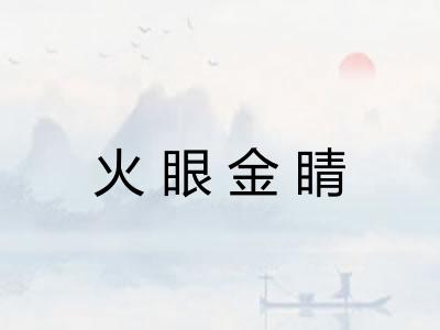 火眼金睛