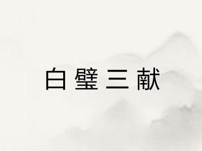 白璧三献