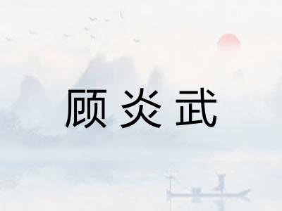 顾炎武