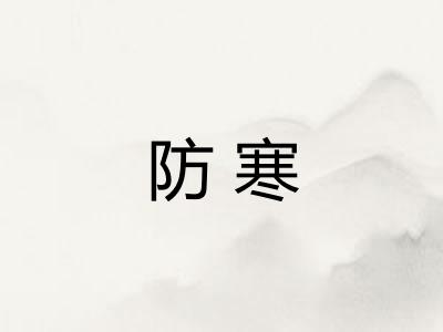 防寒