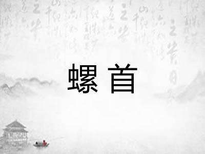螺首