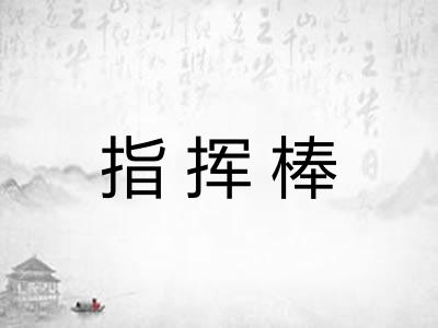 指挥棒