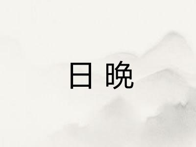 日晩