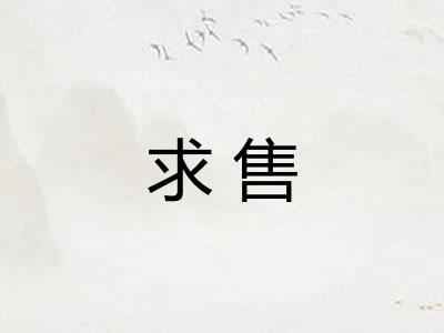 求售