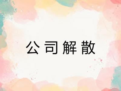 公司解散