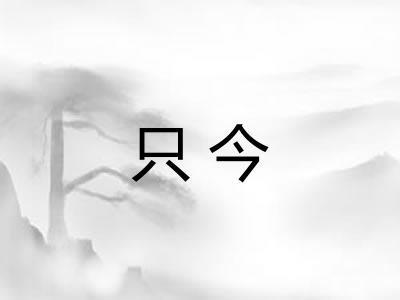 只今