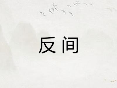 反间