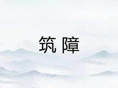 筑障