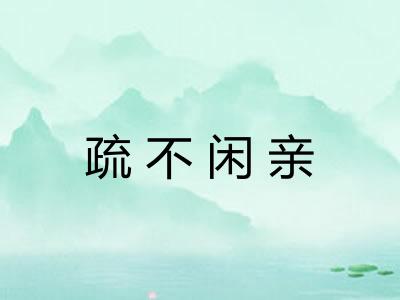 疏不闲亲
