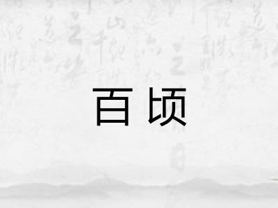 百顷