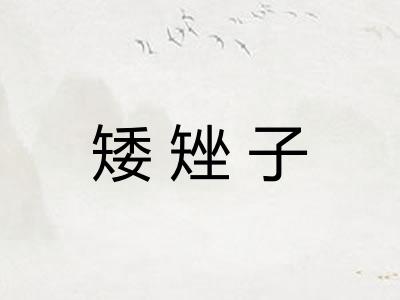 矮矬子