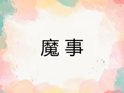 魔事