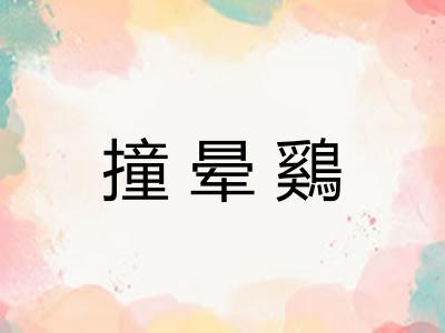 撞晕鷄
