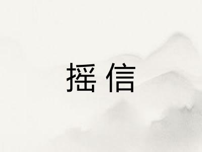 摇信