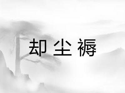 却尘褥