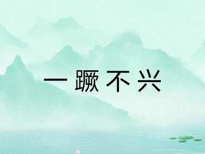 一蹶不兴
