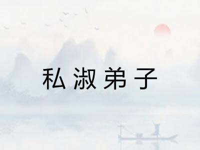 私淑弟子