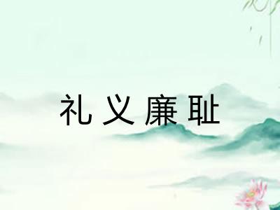 礼义廉耻
