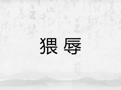 猥辱
