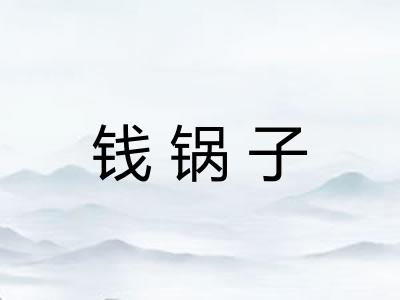 钱锅子