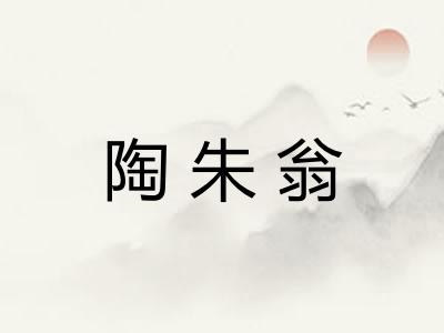 陶朱翁