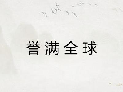 誉满全球