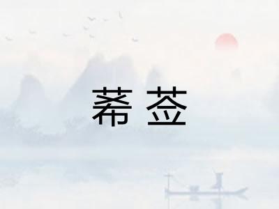 莃莶