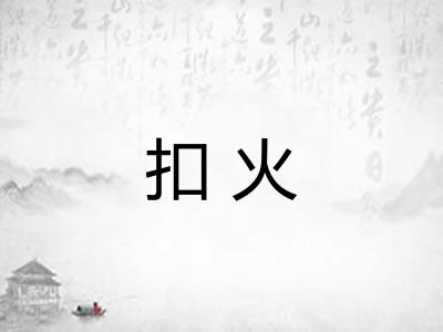 扣火
