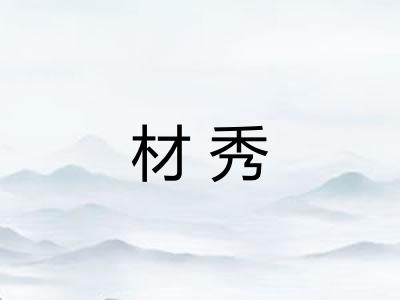 材秀