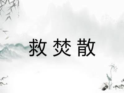 救焚散