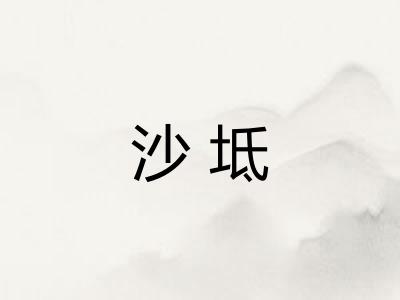沙坻