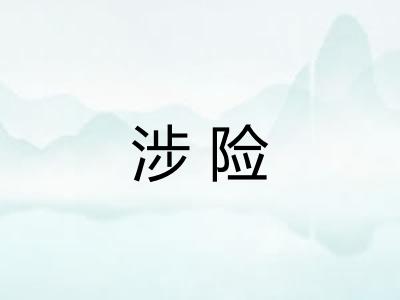涉险