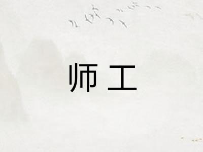 师工