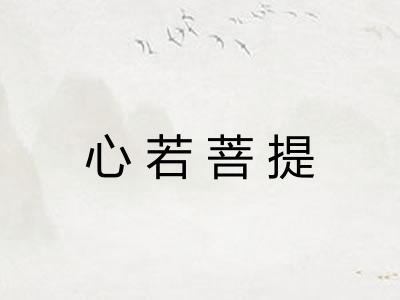心若菩提