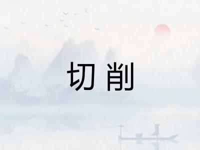 切削