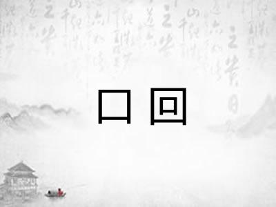 口回