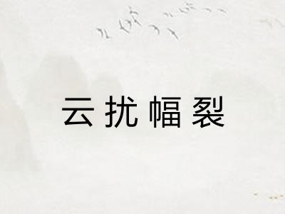 云扰幅裂