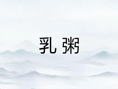 乳粥