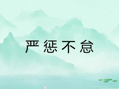 严惩不怠