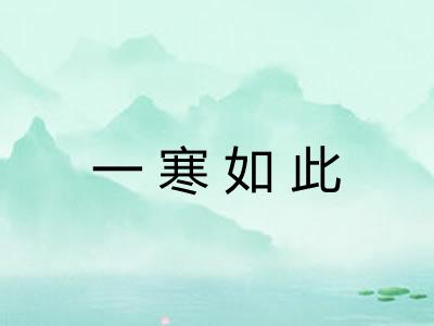 一寒如此
