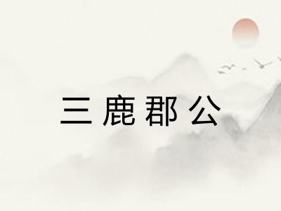 三鹿郡公