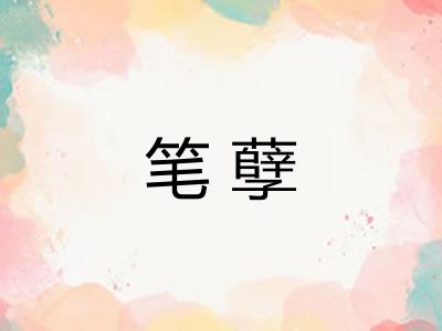 笔孽