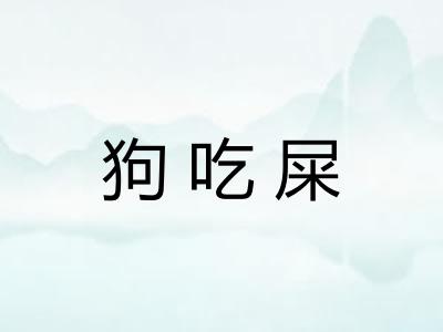 狗吃屎