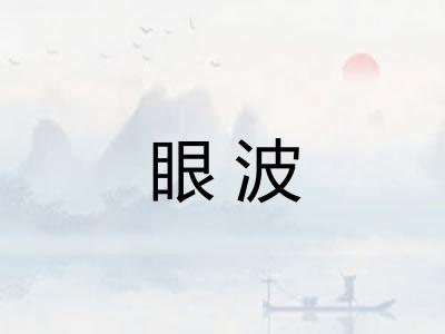 眼波
