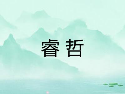 睿哲